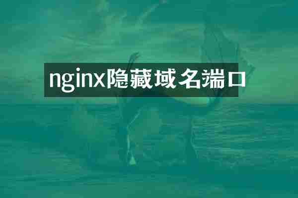 nginx隐藏域名端口