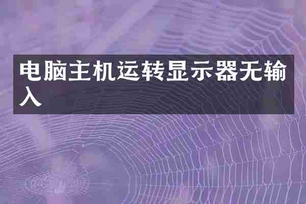 电脑主机运转显示器无输入
