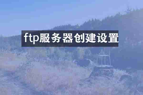 ftp服务器创建设置