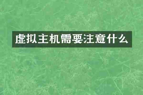 虚拟主机需要注意什么