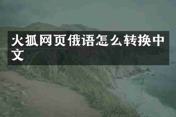 火狐网页俄语怎么转换中文