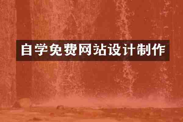 自学免费网站设计制作