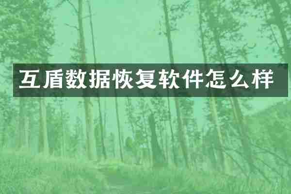 互盾数据恢复软件怎么样