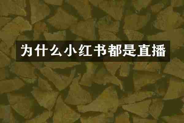 为什么小红书都是直播