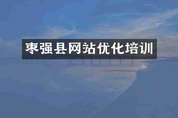 枣强县网站优化培训