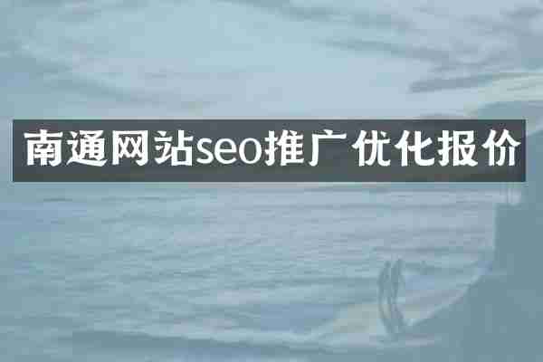 南通网站seo推广优化报价