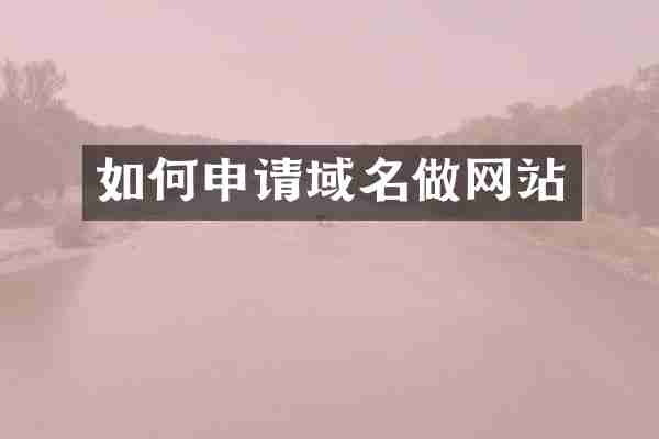 如何申请域名做网站