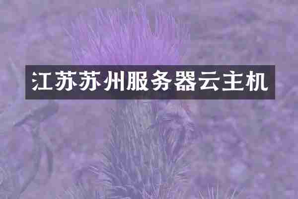 江苏苏州服务器云主机