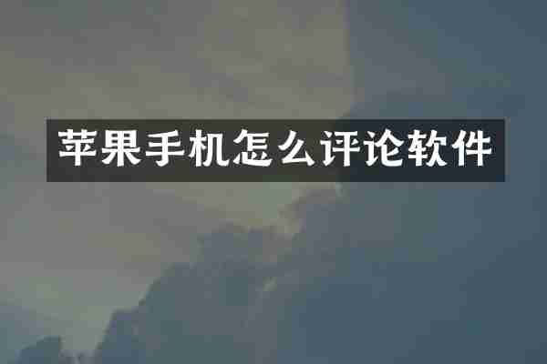 苹果手机怎么评论软件