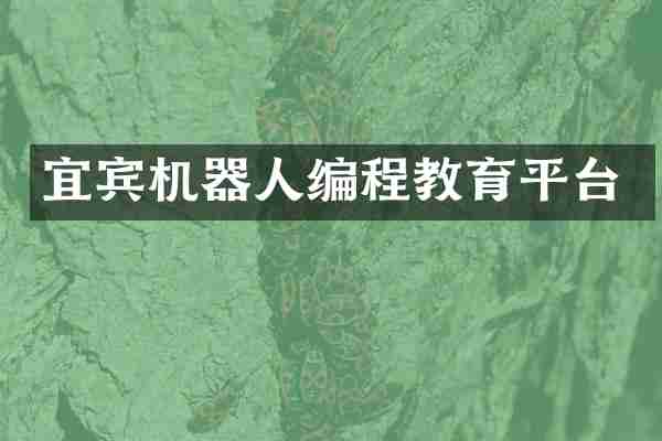 宜宾机器人编程教育平台