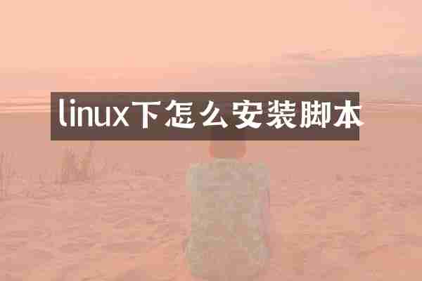 linux下怎么安装脚本