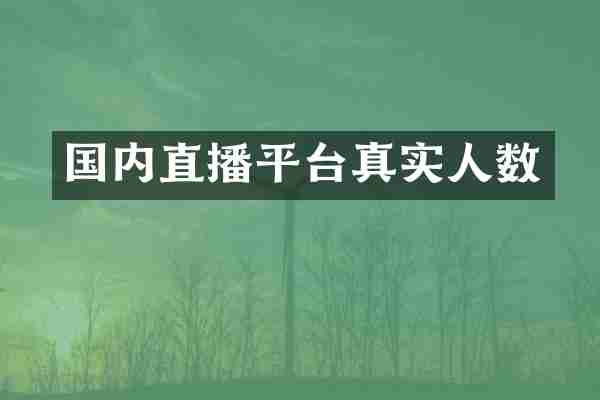 国内直播平台真实人数