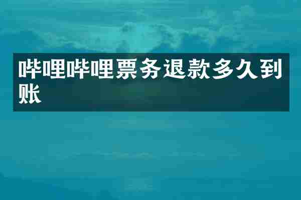 哔哩哔哩票务退款多久到账