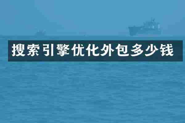 搜索引擎优化外包多少钱