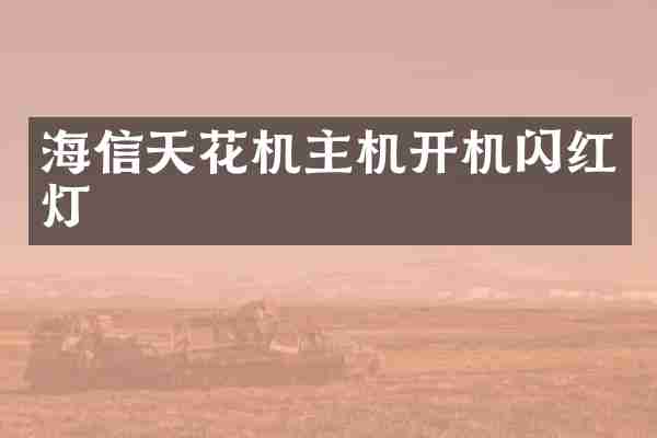 海信天花机主机开机闪红灯