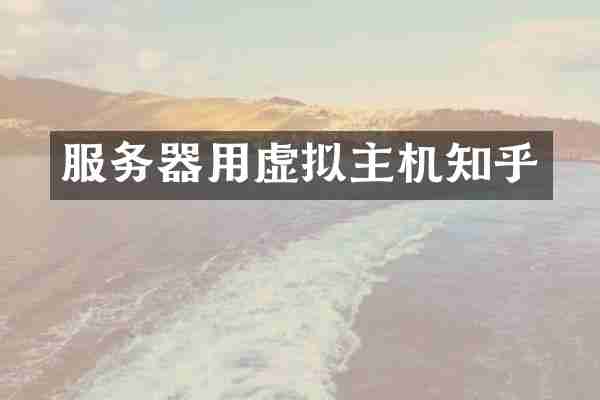 服务器用虚拟主机知乎