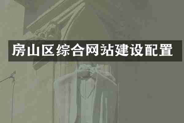 房山区综合网站建设配置