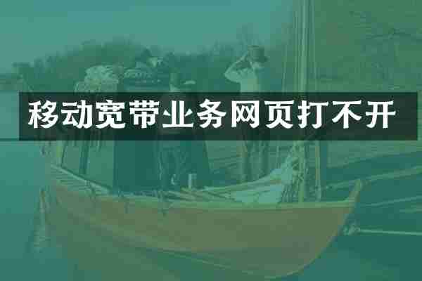 移动宽带业务网页打不开