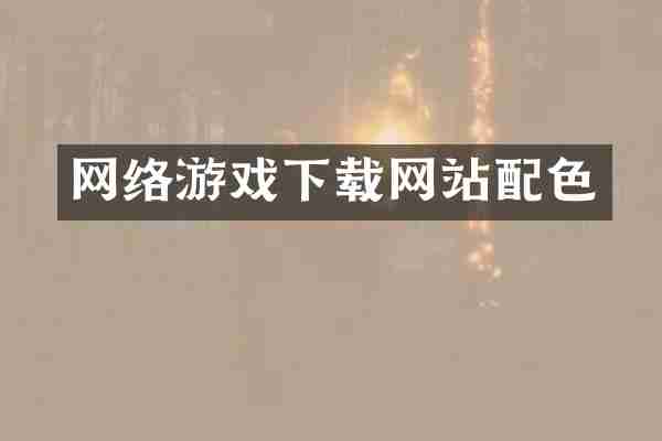 网络游戏下载网站配色