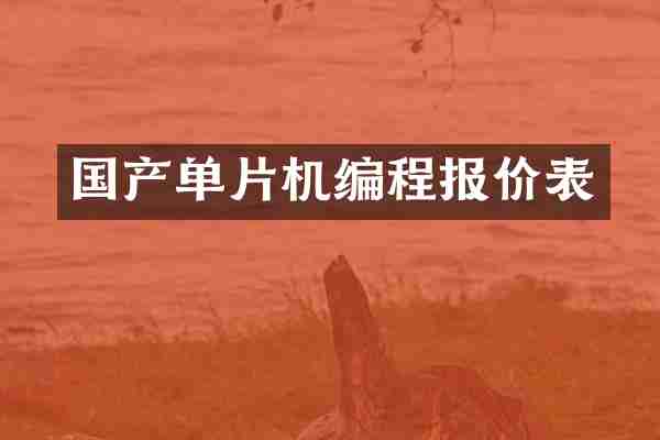 国产单片机编程报价表