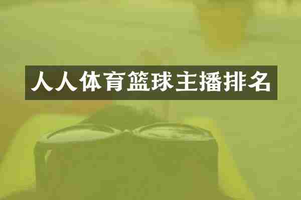 人人体育篮球主播排名