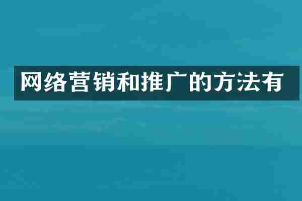 网络营销和推广的方法有