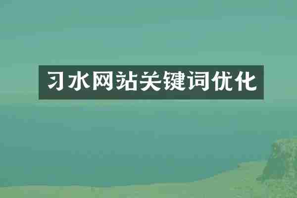 习水网站关键词优化