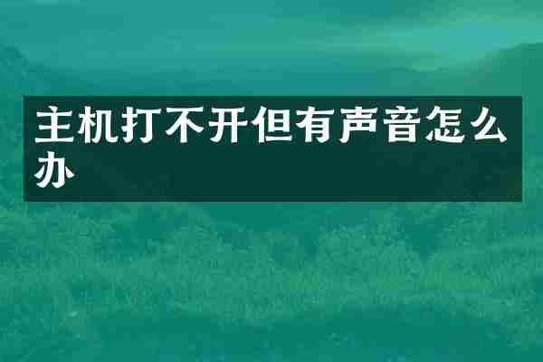 主机打不开但有声音怎么办