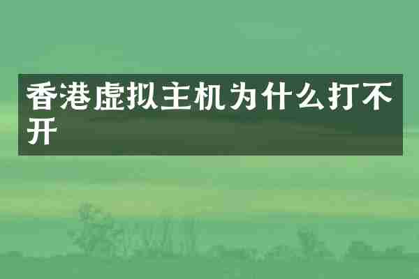 香港虚拟主机为什么打不开