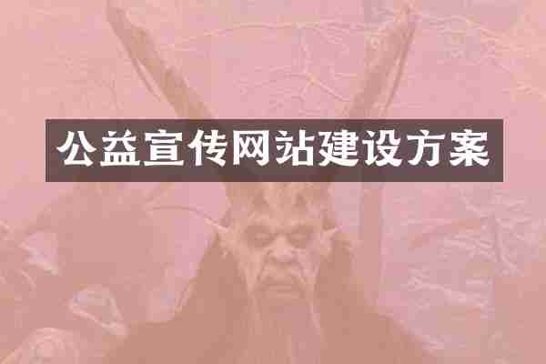 公益宣传网站建设方案