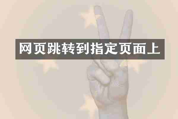 网页跳转到指定页面上
