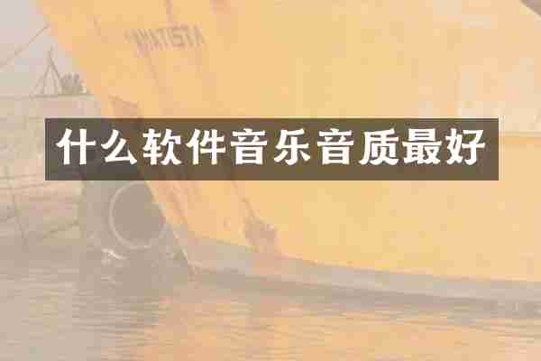 什么软件音乐音质最好