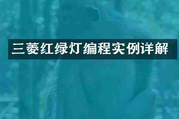 三菱红绿灯编程实例详解