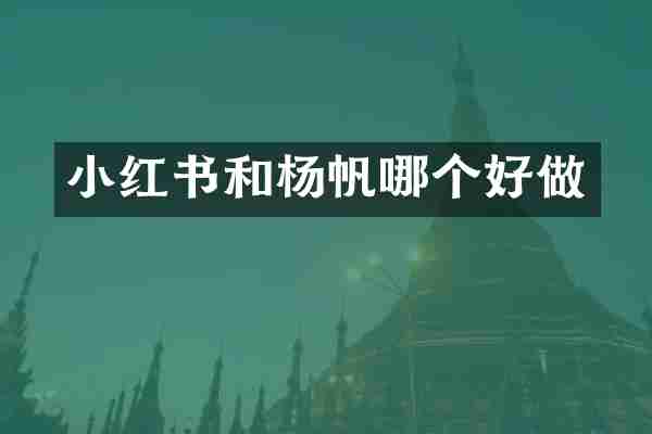 小红书和杨帆哪个好做