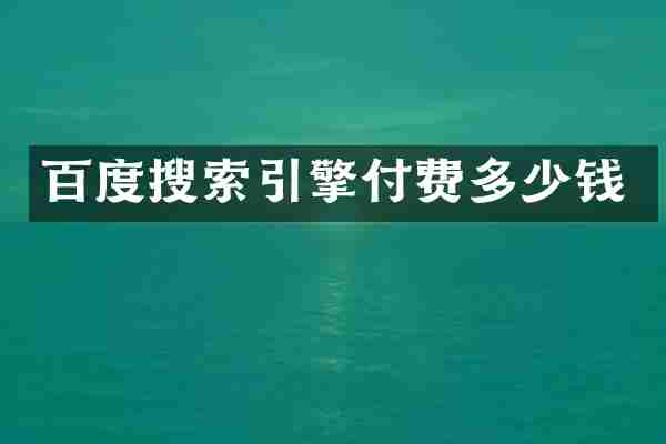 百度搜索引擎付费多少钱