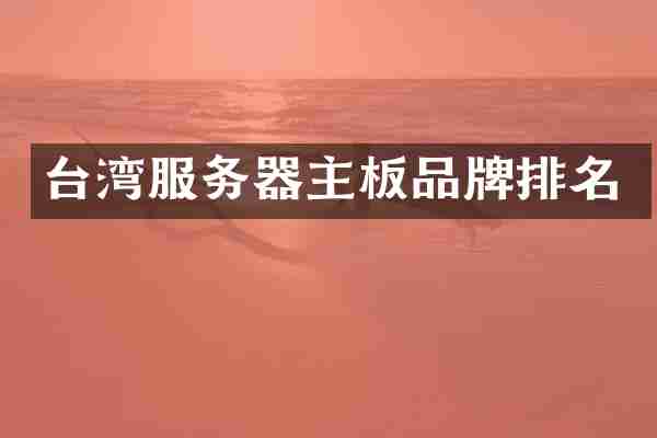 台湾服务器主板品牌排名
