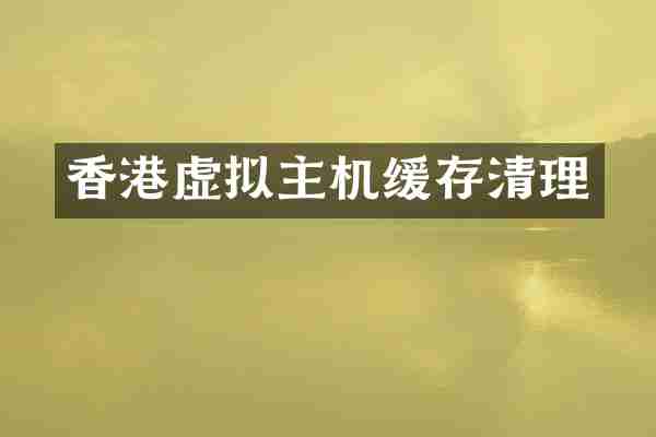 香港虚拟主机缓存清理