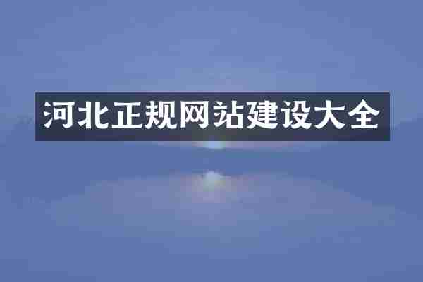 河北正规网站建设大全