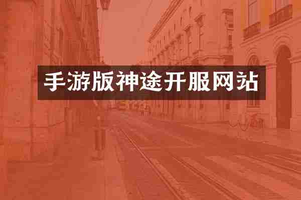 手游版神途开服网站