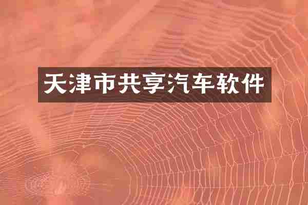 天津市共享汽车软件