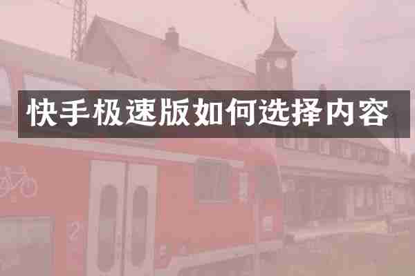 快手极速版如何选择内容