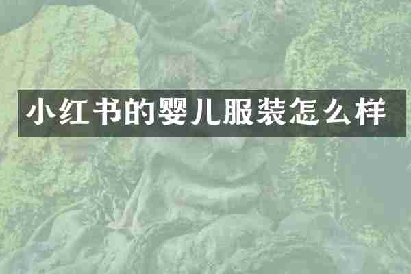 小红书的婴儿服装怎么样