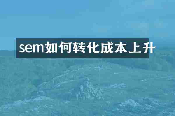sem如何转化成本上升