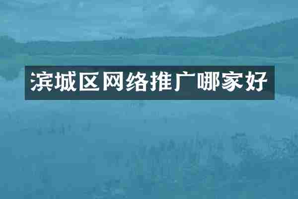 滨城区网络推广哪家好