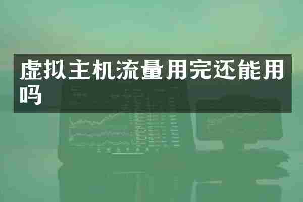 虚拟主机流量用完还能用吗