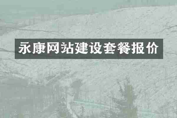 永康网站建设套餐报价