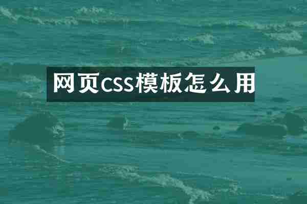 网页css模板怎么用