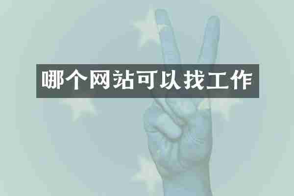 哪个网站可以找工作