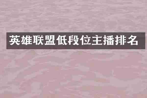 英雄联盟低段位主播排名