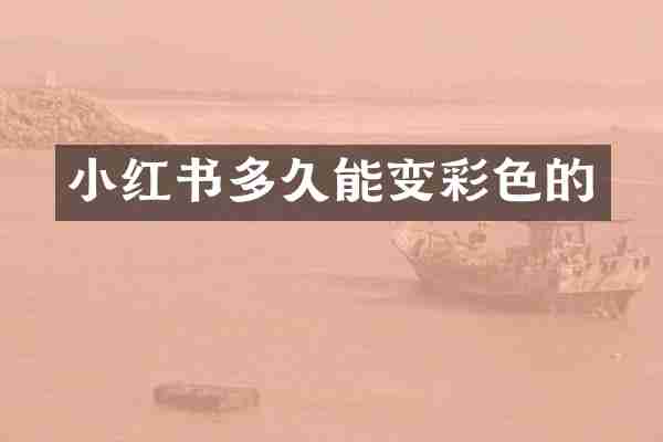 小红书多久能变彩色的